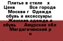 Платье в стиле 20х › Цена ­ 500 - Все города, Москва г. Одежда, обувь и аксессуары » Женская одежда и обувь   . Амурская обл.,Магдагачинский р-н